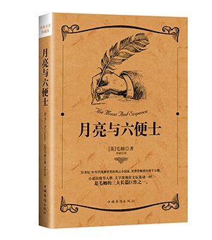月亮与六便士（精装典藏版）
