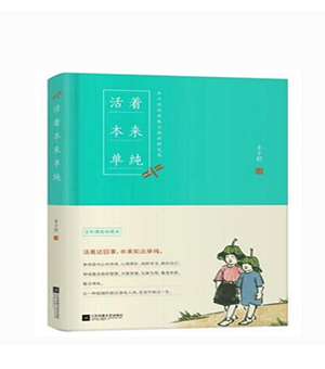 活着本来单纯 