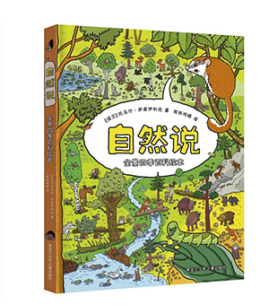 全景四季百科绘本 自然说 