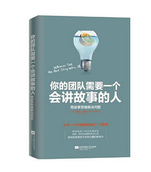 你的团队需要一个会讲故事的人