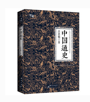 中国通史“慢读”系列