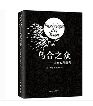 乌合之众：群体时代的大众心理（精装插图版）