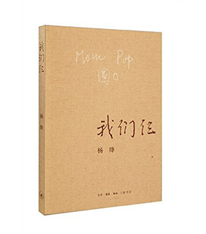 我们仨