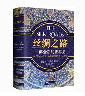 丝绸之路