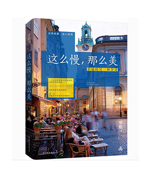 这么慢，那么美  