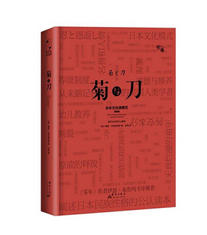 菊与刀（精装珍藏版）