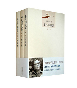 平凡的世界