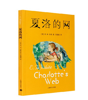 夏洛的网 