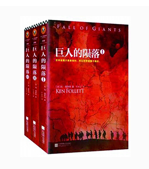 巨人的陨落(套装共3册)