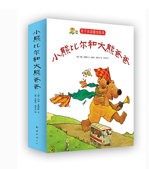 小熊比尔和大熊爸爸 