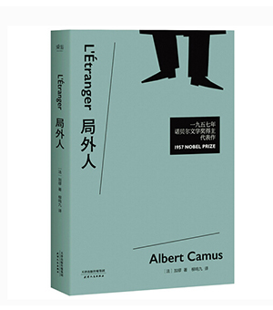 局外人（修订典藏版本）